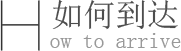如何到達南京駿蝶科技有限公司